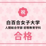 【合格体験記】2025年度 白百合女子大学  人間総合科学部 初等教育学科 総合型選抜 合格者