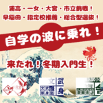 【２０２４年度】雄飛教育グループ：冬期講習会【雄飛会×文武修身塾×潜龍舎】