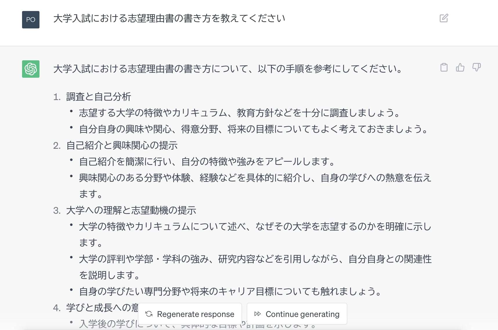 ChatGPTに志望理由書の作り方を教わってみた