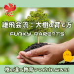 挑戦する受験を支える【Funky Parents】への道！VUCAな時代を生き抜く大樹に育てよう！（ゆるゆる加筆）