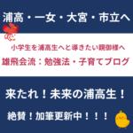 北浦和の塾から小学生を浦高生へと導く雄飛会流：勉強法・子育てブログ：来たれ！未来の浦高生！