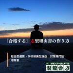 「合格する」志望理由書 / 自己推薦書 の作り方 【総合型選抜・学校推薦型選抜】